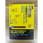 【雷根5】跟著半澤直樹說厲害職場日語：輕鬆搞定日語溝通、談判、會議簡報 含光碟 #8成新#外緣扉頁微書斑【YB917】