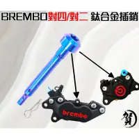 在飛比找蝦皮購物優惠-鈦合金插銷 Brembo卡鉗 插銷 Brembo對四卡鉗插銷