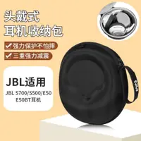 在飛比找蝦皮購物優惠-JBL頭戴式 耳機收納包 S700 S500 E50 E50