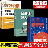 在飛比找蝦皮購物優惠-【正版塑封】會說話好人緣 聽懂暗示語把話接漂亮 高情商聊天術