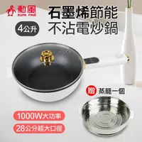 在飛比找momo購物網優惠-【勳風】石墨烯麥飯石微電腦多功能料理不沾電炒鍋/快煮電火鍋(