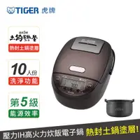 在飛比找ETMall東森購物網優惠-新品上市↑(日本製造)TIGER虎牌 10人份壓力IH炊飲電