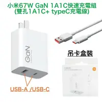 在飛比找蝦皮購物優惠-🥰台灣現貨😍小米 67W GaN 氮化鎵充電器套裝組 1A1