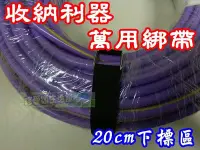 在飛比找Yahoo!奇摩拍賣優惠-【珍愛頌】A207 鐵環萬用魔鬼氈(2piece) 20cm