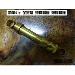 ~銘記釣具公司~ 釣竿DIY 全金屬 捲線器座 魚線輪座 捲線器固定器 漁輪座 釣竿配件 釣竿零件 釣具DIY