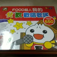 在飛比找蝦皮商城精選優惠-有聲書FOOD超人 我的兒歌歡唱歌謠