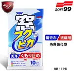 SZ車體防護 - 日本 SOFT 99 驚奇布(玻璃用防霧強化型) 去除頑固汙垢 防止霧氣 濕紙巾型 玻璃清潔劑