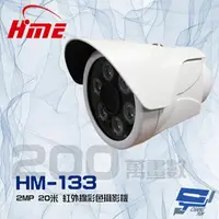 在飛比找momo購物網優惠-【HME 環名】HM-133 200萬 2MP 20米 紅外