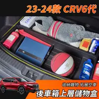 在飛比找蝦皮商城精選優惠-【大拇指】CRV6 CRV 專用 後車廂收納盒 儲物盒 後備