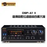 NAGASAKI DSP A-1 II 數位迴音卡拉OK綜合擴大機全中文化面版 全新公司貨