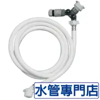 在飛比找PChome24h購物優惠-【水管專門店】洗衣機進水管套裝組(含進水管1.5米*2、接頭