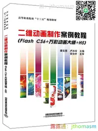 在飛比找露天拍賣優惠-電腦基礎 高等職業院校「十三五」規劃教材二維動畫製作案例教程