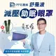 【PP 波瑟楓妮】石墨烯舒曼波眼罩(幫助入眠 舒緩眼周)+送香氛噴霧1入(隨機出貨) (1.1折)