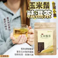 在飛比找蝦皮購物優惠-現貨 玉米鬚茶 祛濕茶 台灣小農 協助法濕、新陳代謝 大麥、