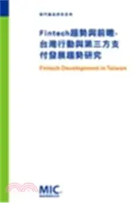 在飛比找三民網路書店優惠-Fintech趨勢與前瞻-台灣行動與第三方支付發展趨勢研究