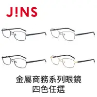 在飛比找PChome24h購物優惠-JINS 金屬商務系列眼鏡(MMF-21S-206)-四色任