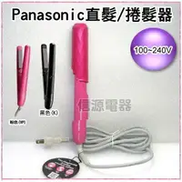 在飛比找信源電器優惠-【Panasonic國際牌 直捲兩用整髮器(2色選擇) 】E