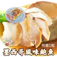 在飛比找樂天市場購物網優惠-【永鮮好食】墨西哥風味鮑魚(300g/包) 味付貝 調味貝 