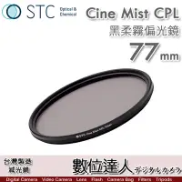 在飛比找Yahoo!奇摩拍賣優惠-【數位達人】STC 黑柔霧偏光鏡 Cine Mist CPL