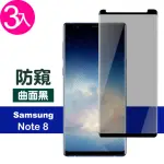 三星 NOTE8 高清防窺曲面黑9H玻璃鋼化膜手機保護貼(3入 NOTE8保護貼 NOTE8鋼化膜)