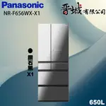 【晉城企業】NR-F656WX-X1 PANASONIC國際牌 650L 六門變頻電冰箱