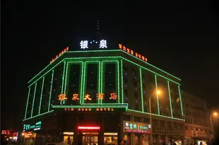銀川銀泉大酒店Yin Quan Hotel