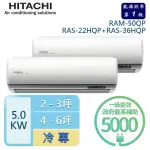 【HITACHI 日立】2-3坪+4-6坪 R32一級能效變頻冷專一對二分離式冷氣(RAM-50QP/RAS-22HQP+RAS-36HQP)