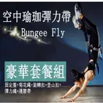BUNGEE FLY TRX 2D空中瑜珈彈力繩帶 魔力繩帶 蹦極繩帶 瑜伽魔力帶 輕功 普拉提