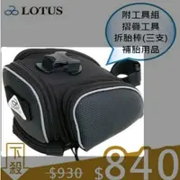 在飛比找蝦皮購物優惠-LOTUS 單車袋 專利快拆 包含 工具組 座墊袋 SH-9