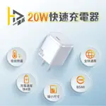 【達禾DAHE】20W迷你快速充電器/旅充頭/IPHONE充電器適用 IPHONE/PD/TYPE-C