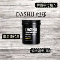 在飛比找松果購物優惠-DASHU 他抒 男性頂級髮蠟系列 消光蓬鬆 (6折)