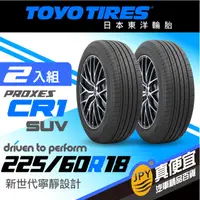 在飛比找PChome24h購物優惠-東洋輪胎 PROXES CR1suv 225-60-18(2