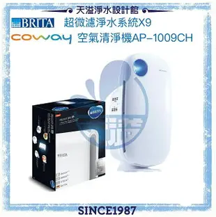 【BRITA x Coway】超微濾淨水系統X9【贈安裝】+ 加護型空氣清淨機 AP-1009CH【10-14坪】【APP下單點數加倍】