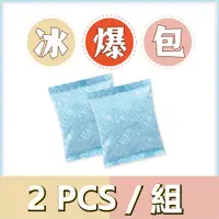 在飛比找蝦皮購物優惠-【現貨】ICE Pad冰爆包 爆冰包 爆冷袋 冰包 冰袋 保