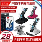 【輕輕家】IPLAY正品 PS5手柄座充 無線手柄座充 游戲手柄充電座 雙座充帶燈