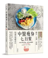 在飛比找TAAZE讀冊生活優惠-中醫瘦身七日餐：一周有效消水腫，吃出易瘦體質（二版） (二手