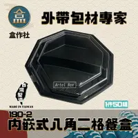 在飛比找樂天市場購物網優惠-【盒作社】內嵌式八角雙格餐盒190-2 黑色塑膠餐盒/可微波