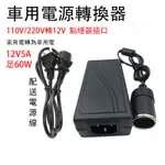 【轉換插頭】110V/220V轉12V 點菸器插座 12V5A電源轉換器 60W逆變器 家用電轉車用電 變壓器 轉接器