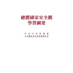 【MOMOBOOK】總體國家安全觀學習綱要(電子書)