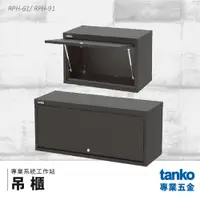 在飛比找樂天市場購物網優惠-【天鋼TANKO】專業系統工作站 吊櫃 RPH 系統櫃 交期