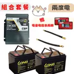 ⚡在戶外跌倒⚡ 組合 優惠 全新 深循環電池 200AH 充電器 SW300 100AH 兩顆 廣隆 LONG 兩度電