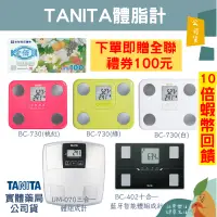 在飛比找蝦皮購物優惠-🌟誠意樂活健康生活館🌟TANITA BC-730 九合一/U