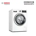 BOSCH 博世 WAX32LH0TC 活氧除菌洗衣機 洗衣10KG (220V)