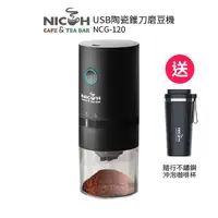 在飛比找HOTAI購優惠-【日本NICOH 】 USB陶瓷錐刀磨豆機NCG-120贈隨