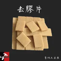 在飛比找蝦皮購物優惠-去膠片 生膠片 殘膠 清潔 去汙 皮革 DIY 工具