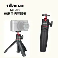 在飛比找樂天市場購物網優惠-EC數位 ULANZI MT-08 伸縮三腳架 GOPRO 