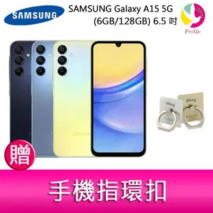 分期0利率 三星SAMSUNG Galaxy A15 5G (6GB/128GB) 6.5吋三主鏡頭大電量手機 贈『手機指環扣 *1』【APP下單最高22%點數回饋】