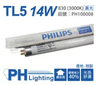 在飛比找PChome24h購物優惠-(40入)PHILIPS飛利浦 TL5 14W 830 黃光