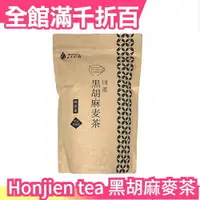 在飛比找樂天市場購物網優惠-【10gx20包入】日本原裝 Honjien tea 國產黑