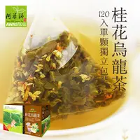 在飛比找PChome24h購物優惠-【阿華師茶業】桂花烏龍茶(120包/盒)